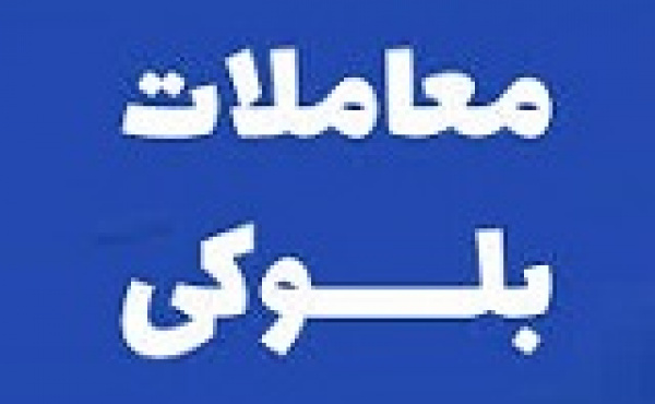 بلوک ۵۲ درصدی شکبیر بازهم عرضه می شود/ قیمت ۳۶۴ هزار تومانی هرسهم