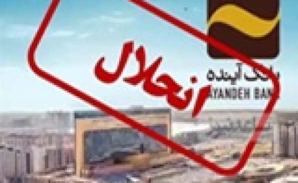 گزارش قوه قضاییه از فرایند رسیدگی به بانک آینده