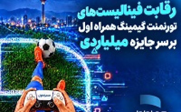 رقابت فینالیستهای تورنمنت گیمینگ همراه اول بر سر جایزه میلیاردی