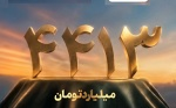 واریز ۴.۴ هزار میلیارد تومان مازاد سود قطعی سرمایهگذاران طرح حامی مفید