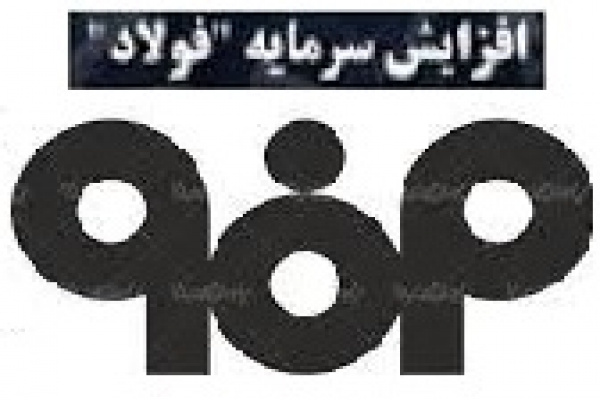 فولاد مبارکه برنامه افزایش سرمایه جذاب و 39 درصدی داد
