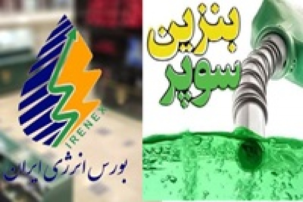 شیوه‌ نامه تامین و توزیع بنزین سوپر به بورس انرژی ابلاغ شد | بورس پرس