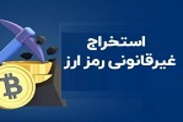ممنوعیت ۳ ساله استخراج مجاز رمزارز و جرم‌ انگاری غیرمجاز در هیات دولت |  بورس پرس