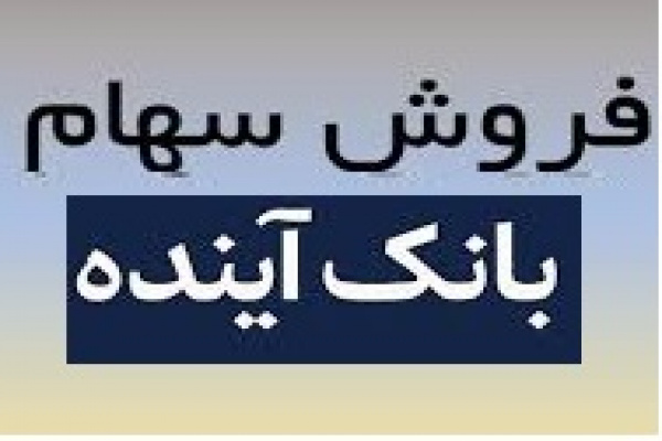 شرایط فروش سهام بانک آینده اعلام شد: هر سهم ۸۹۵ تومان در مهلت یک ماهه |  بورس پرس