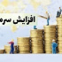 افزایش سرمایه ۱۴۲، ۱۰۰ و ۴۳ درصدی دو شرکت و یک بانک