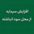 موافقت شرکت بورسی با افزایش سرمایه بدون اعلام درصد از سود!