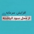 شرکت سرمایه گذاری پیشنهاد افزایش سرمایه ۱۵۲ درصدی از سود داد