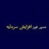 مجوز افزایش سرمایه ۲۸، ۱۰۰ و ۱۱۱ درصدی سه شرکت صادر شد
