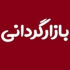فهرست ۳۹ نماد مشمول و معرفی بازارگردان در بازار پایه فرابورس+ شرایط