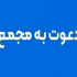 زمان افزایش سرمایه ۵۰، ۸۰ ، ۱۰۳ و ۱۵۶۷ درصدی + مجمع ۱۴ شرکت دیگر