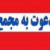 زمان ۷ افزایش سرمایه ۱۹ تا ۳۰۰ درصدی + مجمع ۱۸ شرکت دیگر
