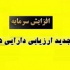 صدور مجوز افزایش سرمایه سنگین ۱۳۸۲ درصدی یک شرکت