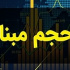 ۵۰۰۰ سهامدار خواهان کاهش حجم مبنا نمادها شدند + فهرست شرکت ها