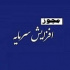 مجوز افزایش سرمایه ۳۴ و ۴۷ درصدی دو شرکت صادر شد