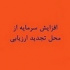 افزایش سرمایه سنگین ۶۶۵۹ درصدی از تجدید ارزیابی دارایی ها