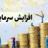 افزایش سرمایه ۸۲۴ درصدی از مطالبات و آورده و تجدید ارزیابی