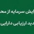 بانک ملت مجوز افزایش سرمایه ۱۰۵درصدی از تجدید ارزیابی دارایی‌ گرفت