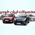 پیش بینی غیررسمی قیمت جدید ۷ محصول خودرو از ۷۵۰ میلیون تا ۱.۴ میلیارد