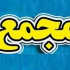 زمان مجمع ۱۱۵ شرکت اعلام شد : از سایپا تا ۱۰ بانک و....