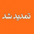 مصوبه دولت برای برگزاری مجامع شرکت های بورسی تا ۱۵ مرداد
