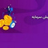شرکت بورسی مجوز افزایش سرمایه ۱۸۹۲ درصدی از دو محل گرفت