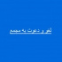 سهامداران ۱۴ شرکت به مجمع دعوت شدند/ لغو مجمع ۷ شرکت