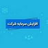 افزایش سرمایه ۱۰۰ و ۶۰ درصدی دو شرکت از مطالبات و آورده و سود