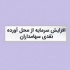 گام دوم افزایش سرمایه قدیمی ترین شرکت سرمایه گذاری از مطالبات و آورده