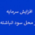 افزایش سرمایه ۵۴ و ۳۶ درصدی دو شرکت از سود انباشته