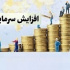 شرکت فرابورسی پیشنهاد افزایش سرمایه ۱۰۰ درصدی از دو محل داد