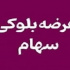 عرضه ۱۰ درصد از سهام بانک خصوصی این بار به ارزش ۱۱.۷ هزار میلیارد تومان