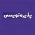 آغاز پذیره نویسی سه روزه صندوق جدید سهامی از شنبه در بورس
