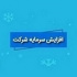 برنامه افزایش سرمایه فوق سنگین ۱۰.۳ هزار و ۲۱ درصدی دو شرکت