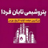 تشریح ۲ دارایی بسیار مهم پتروشیمی تابان فردا + زمان مجمع و سیاست تقسیم سود
