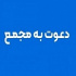 ۴۹ شرکت دیگر به مجمع می روند / زمان افزایش سرمایه ۶۷ و ۱۵۰ درصدی