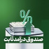 ۱۰ صندوق برتر درآمد ثابت معرفی شدند / ساحل خلیج فارس در صدر