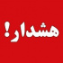 فرابورس به سهامداران پنج شرکت هشدار داد