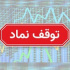 خروج خودرو، خساپا، ۹ بانک و ۱۱۹ نماد از تابلو معاملات برای برگزاری مجمع