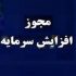 چهار شرکت و یک بانک مجوز افزایش سرمایه ۳۳ تا ۱۵۰ درصدی گرفتند
