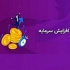افزایش سرمایه ۱۲۳۱، ۲۵ و ۹ درصدی سه شرکت از سه محل