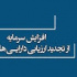 چند تفاوت مهم در روش جدید افزایش سرمایه از تجدید ارزیابی دارایی‌ها
