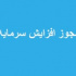۹ شرکت با مجوز افزایش سرمایه ۱۵ تا ۲۰۲۳ درصدی راهی مجمع شدند
