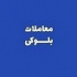 عرضه ۵.۵۸ درصد سهام بزرگترین شرکت بورس توسط صندوق کارکنان بانک ها