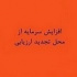 افزایش سرمایه زیرمجموعه خبهمن از ۱۶۷ به ۲۳۳ درصد تغییر کرد