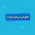 افزایش سرمایه سنگین شوینده از ۲۹۰۰ به ۳۲۰۰ درصد افزایش یافت