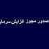 مجوز افزایش سرمایه ۱۲۶، ۶۰ و ۴۷ درصدی سه شرکت صادر شد