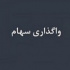 شرایط واگذاری ۱۴ تا ۳۵ درصد سهام سه زیرمجموعه بانک شهر