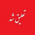 غیبت ۵ ماهه دو شرکت غایب با تعلیق نماد تا پایان مرداد ادامه دار شد