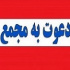 ۱۴ شرکت به مجمع می روند + زمان سه افزایش سرمایه ۱۵، ۹۴ و ۴۸۰ درصدی