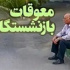 زمان احتمالی پرداخت معوقات بازنشستگان تأمین اجتماعی